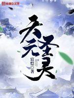 天元圣灵